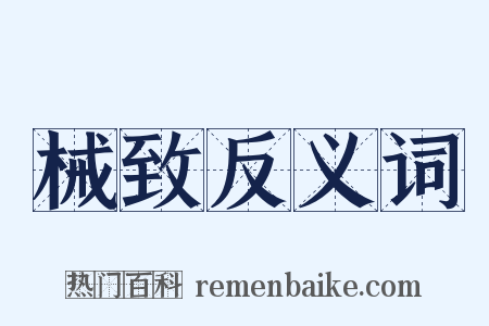 械致反义词是什么意思的图片
